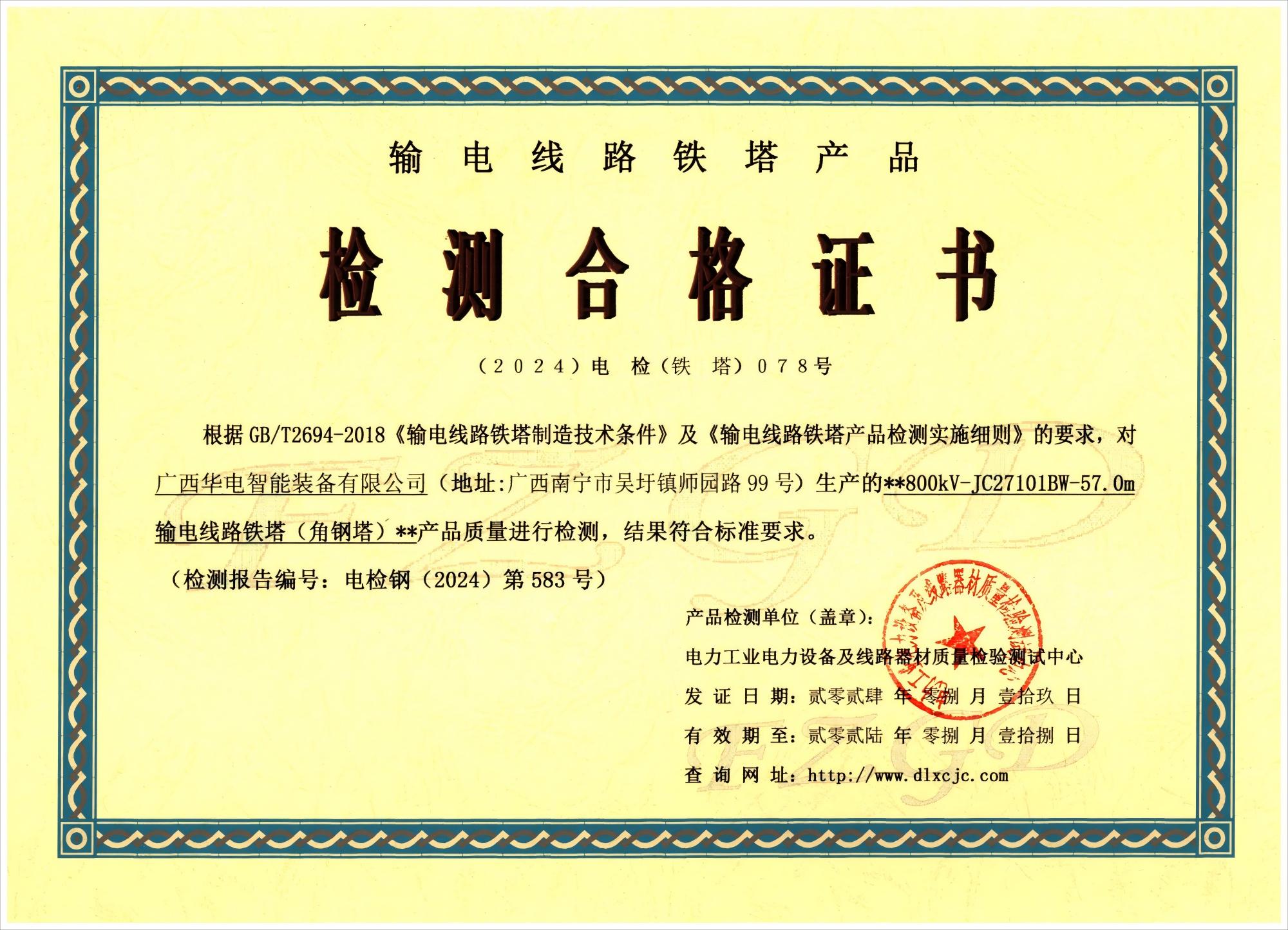 800kV角钢塔检测合格证书