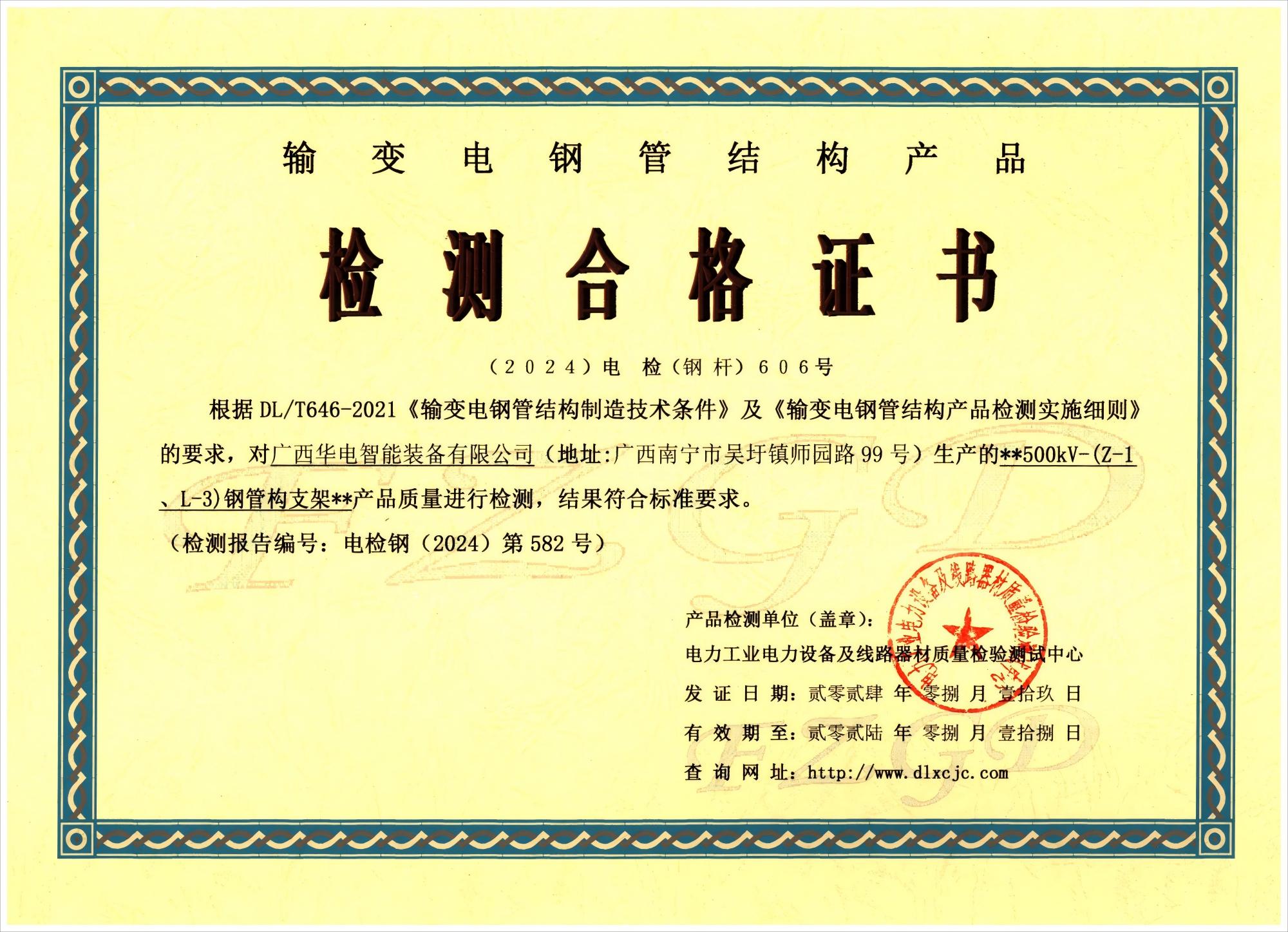 500kV钢管构支架检测合格证书