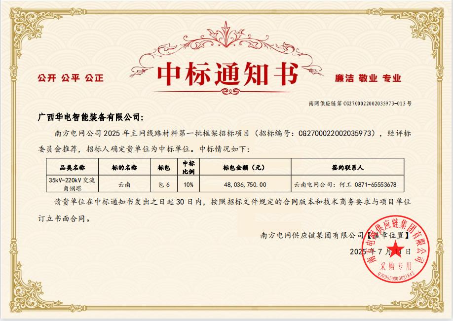 南方电网公司2025年主网线路材料第一批框架招标中标通知书