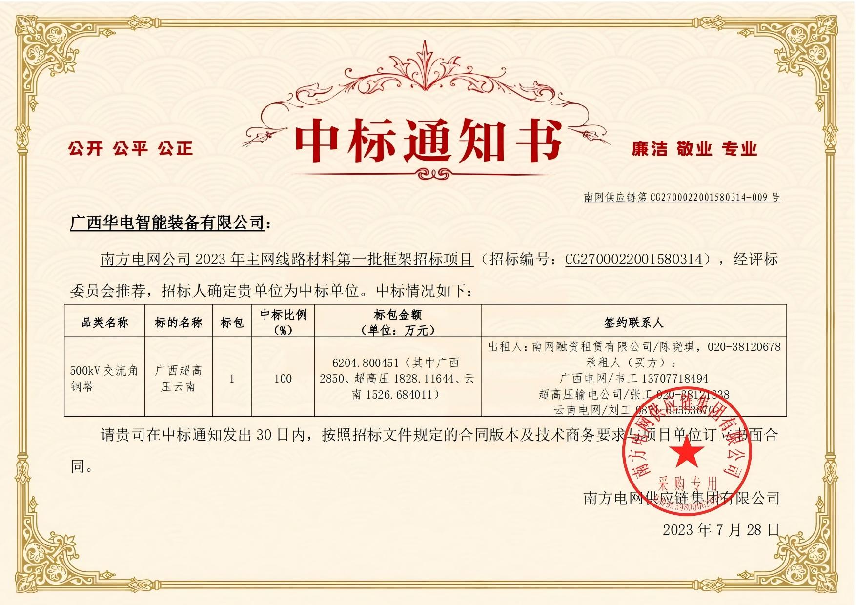 南方电网公司2023年主网线路材料第一批框架招标（中标通知书）